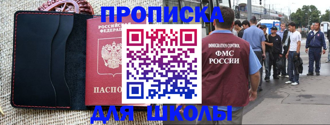 прописка для школы в Будённовске